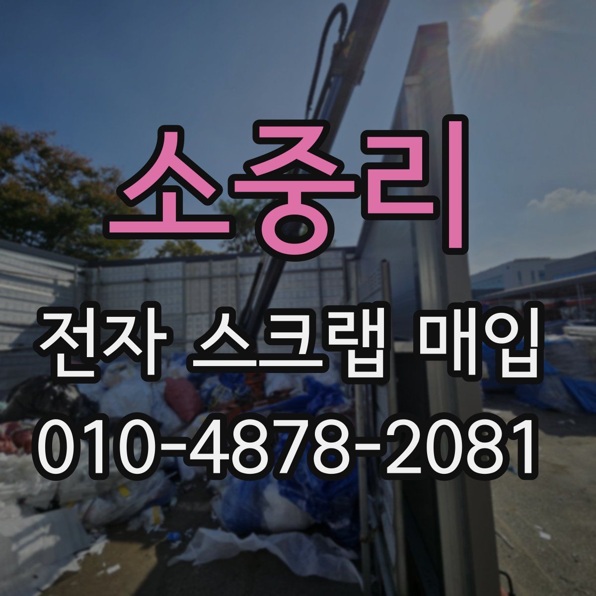 소중리 전자 스크랩 매입