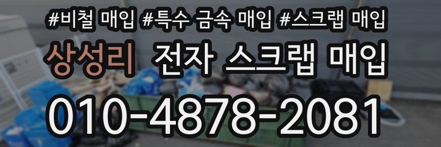 상성리 전자 스크랩 매입