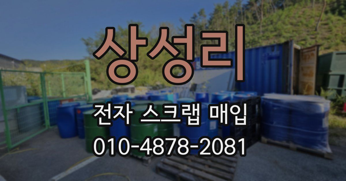 상성리 전자 스크랩 매입