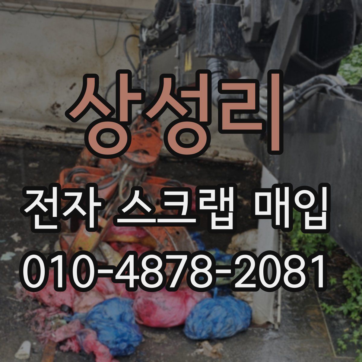 상성리 전자 스크랩 매입