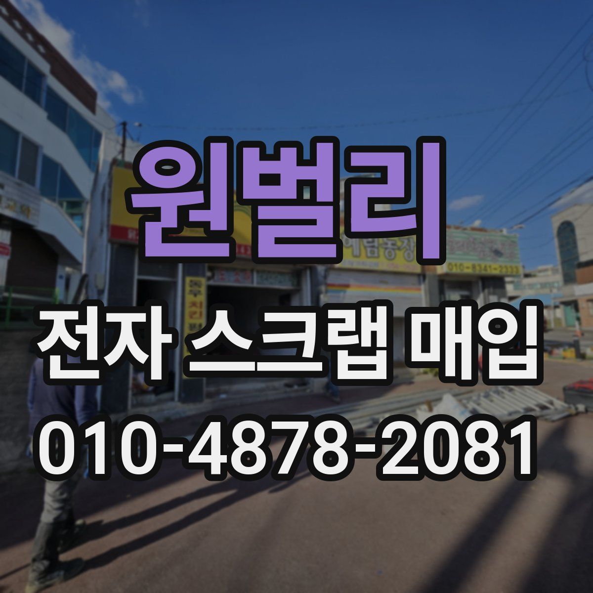 원벌리 전자 스크랩 매입