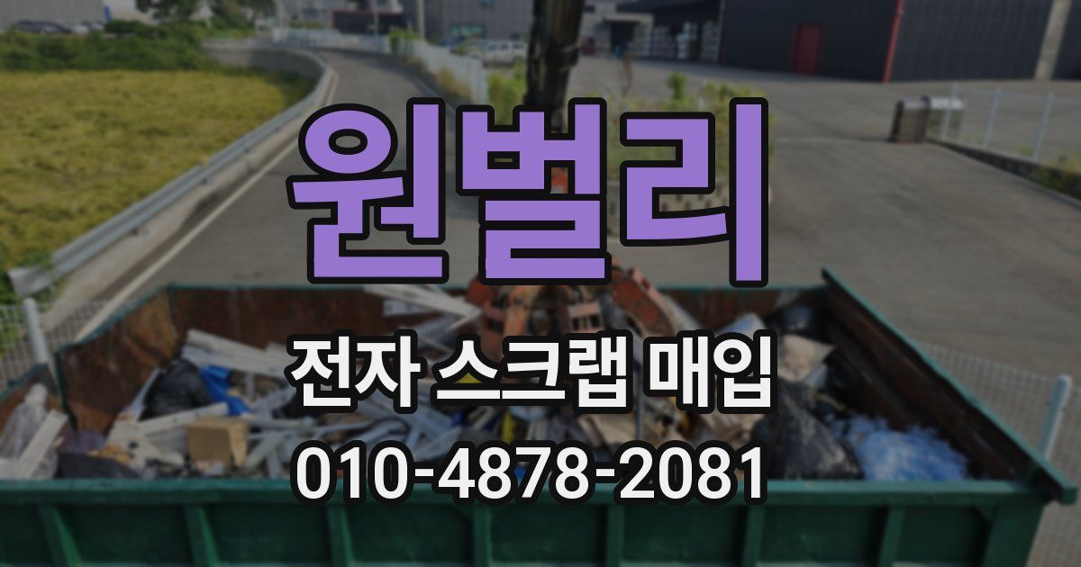 원벌리 전자 스크랩 매입