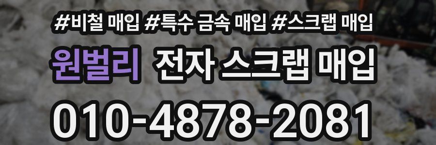 원벌리 전자 스크랩 매입