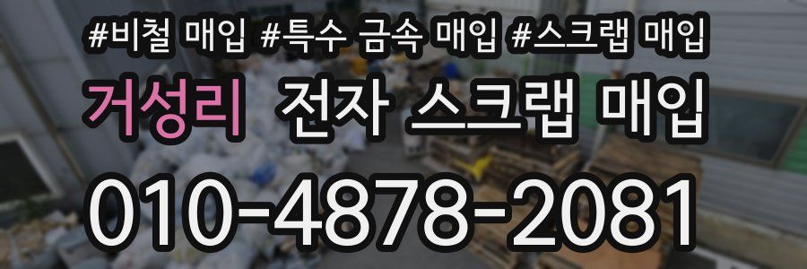 거성리 전자 스크랩 매입
