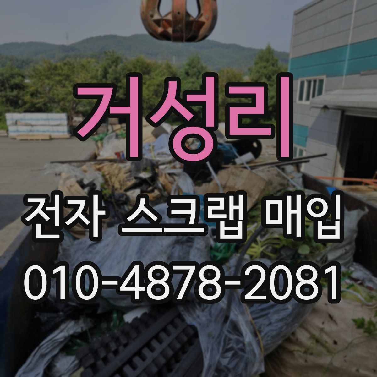 거성리 전자 스크랩 매입