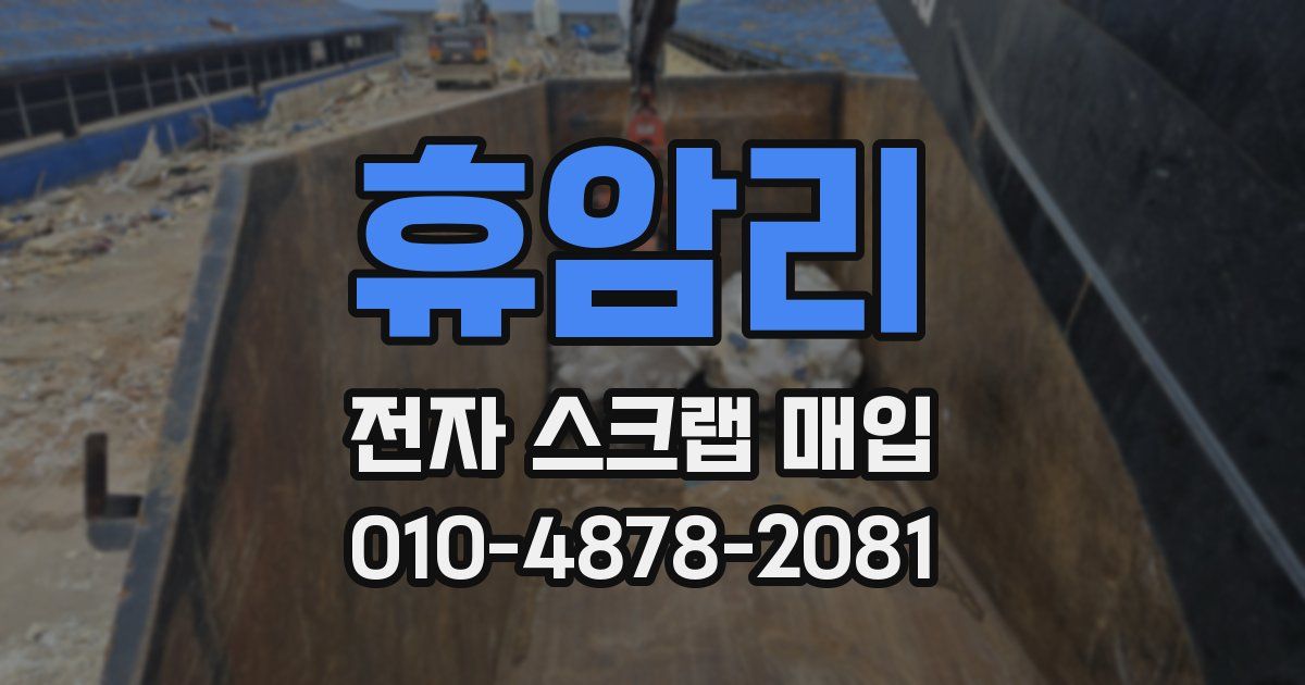 휴암리 전자 스크랩 매입