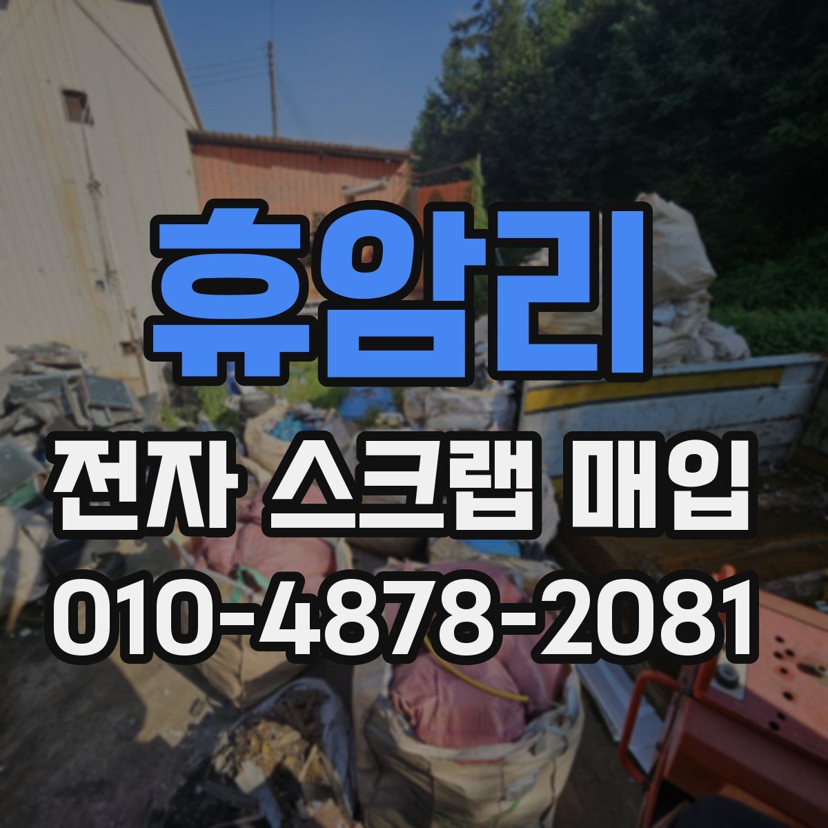 휴암리 전자 스크랩 매입