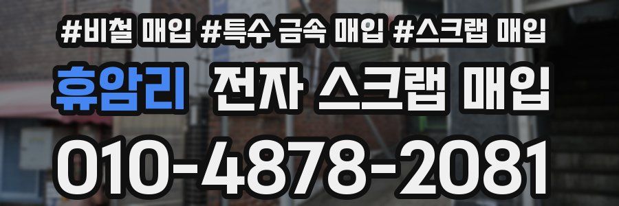휴암리 전자 스크랩 매입
