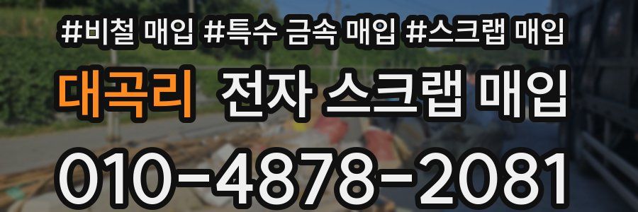 대곡리 전자 스크랩 매입