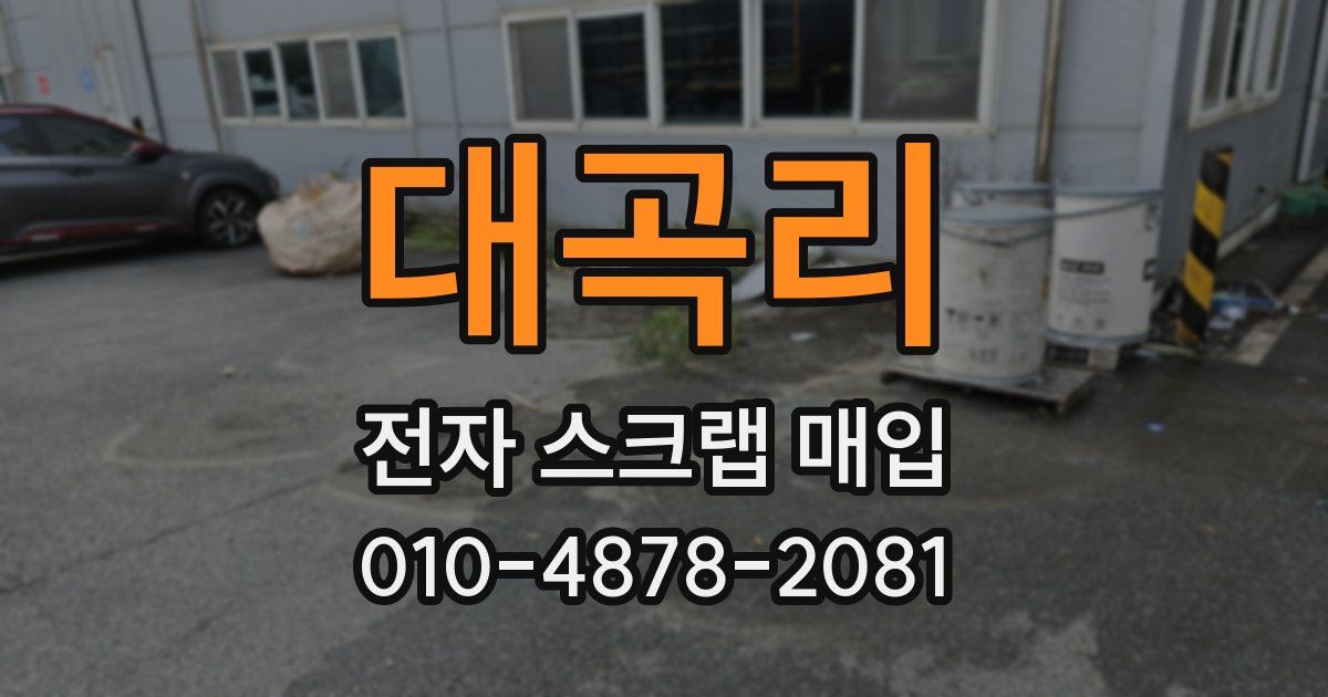 대곡리 전자 스크랩 매입