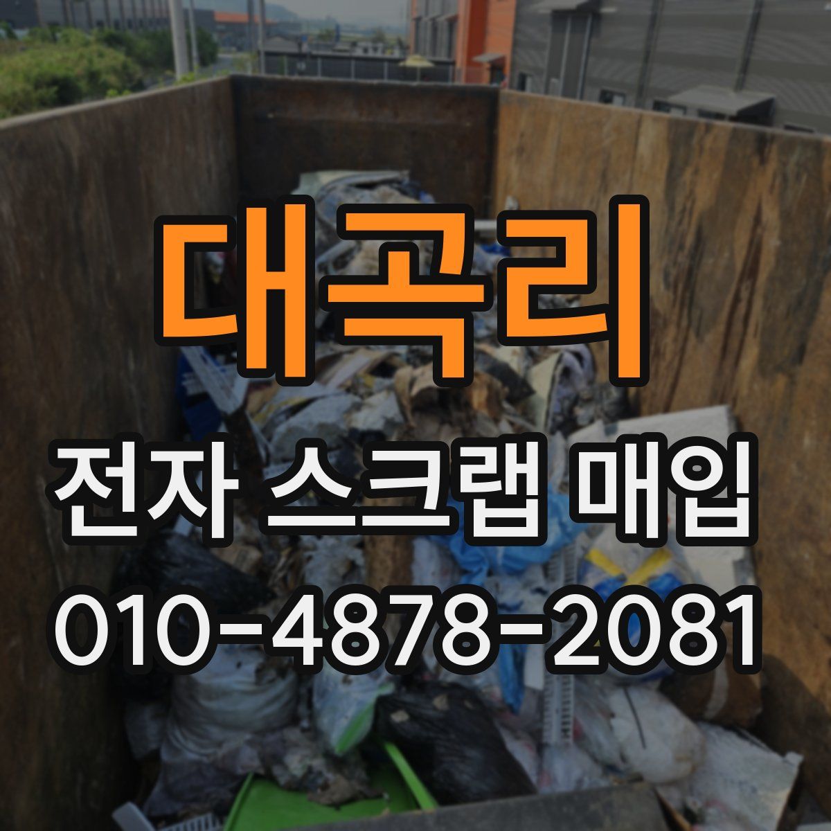 대곡리 전자 스크랩 매입