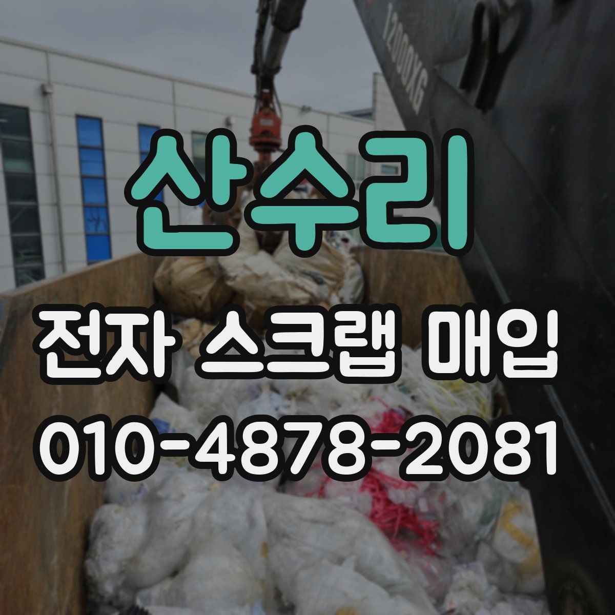 산수리 전자 스크랩 매입