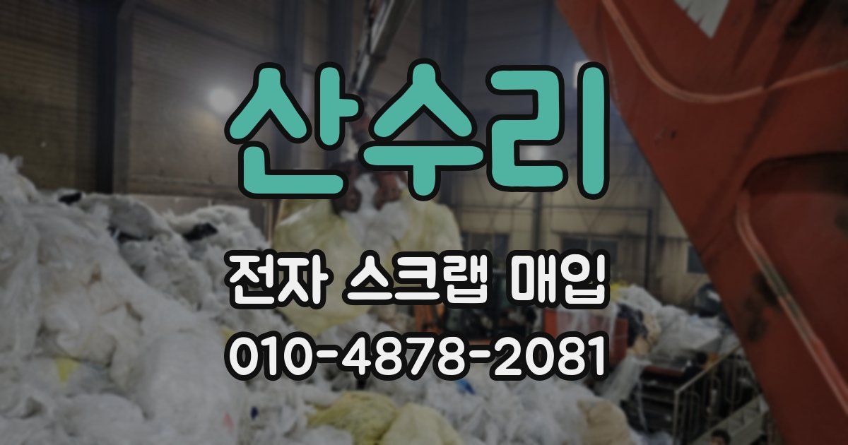 산수리 전자 스크랩 매입