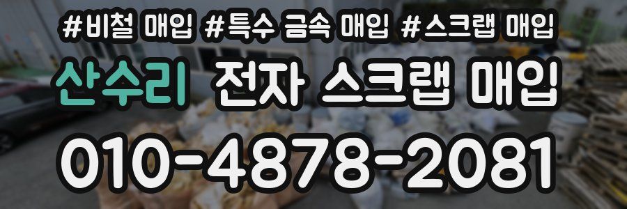 산수리 전자 스크랩 매입