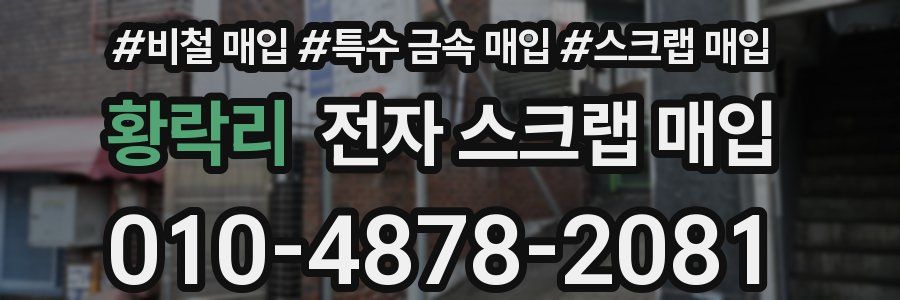 황락리 전자 스크랩 매입