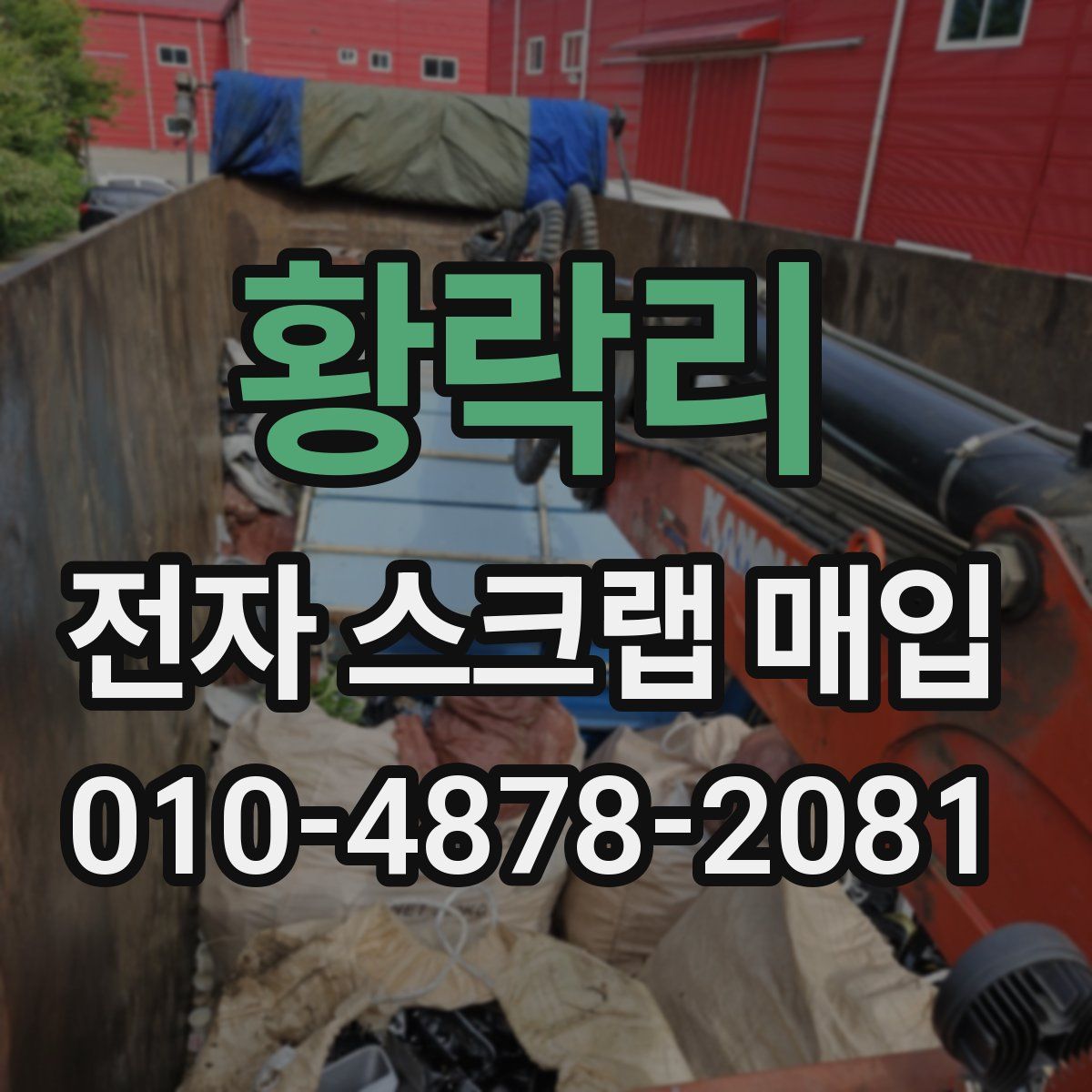 황락리 전자 스크랩 매입