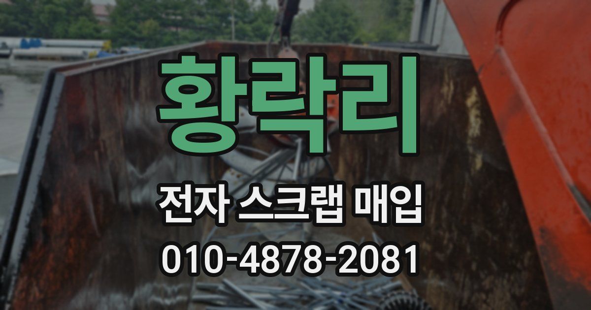 황락리 전자 스크랩 매입