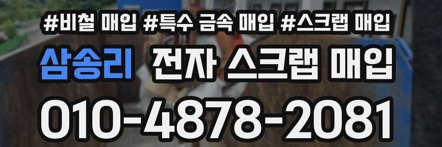 삼송리 전자 스크랩 매입