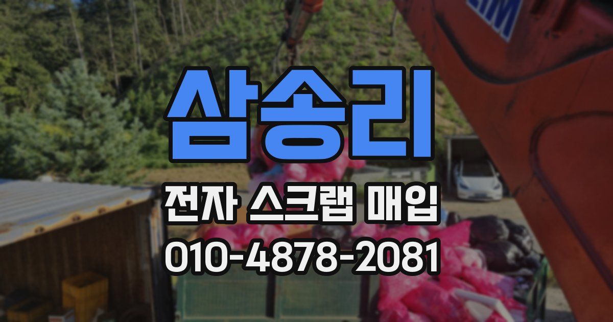 삼송리 전자 스크랩 매입