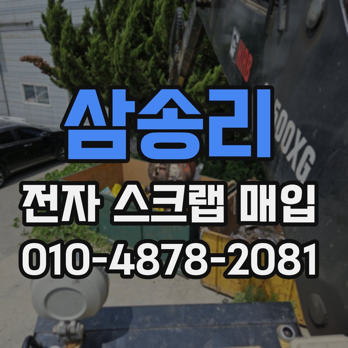 삼송리 전자 스크랩 매입