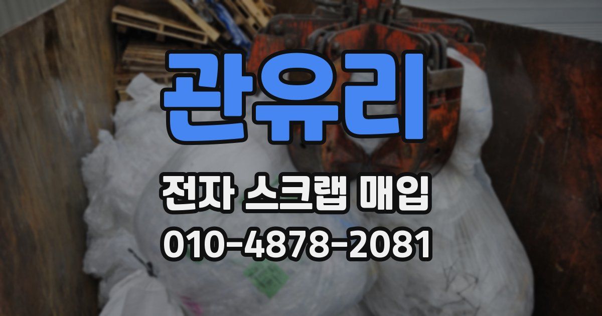 관유리 전자 스크랩 매입