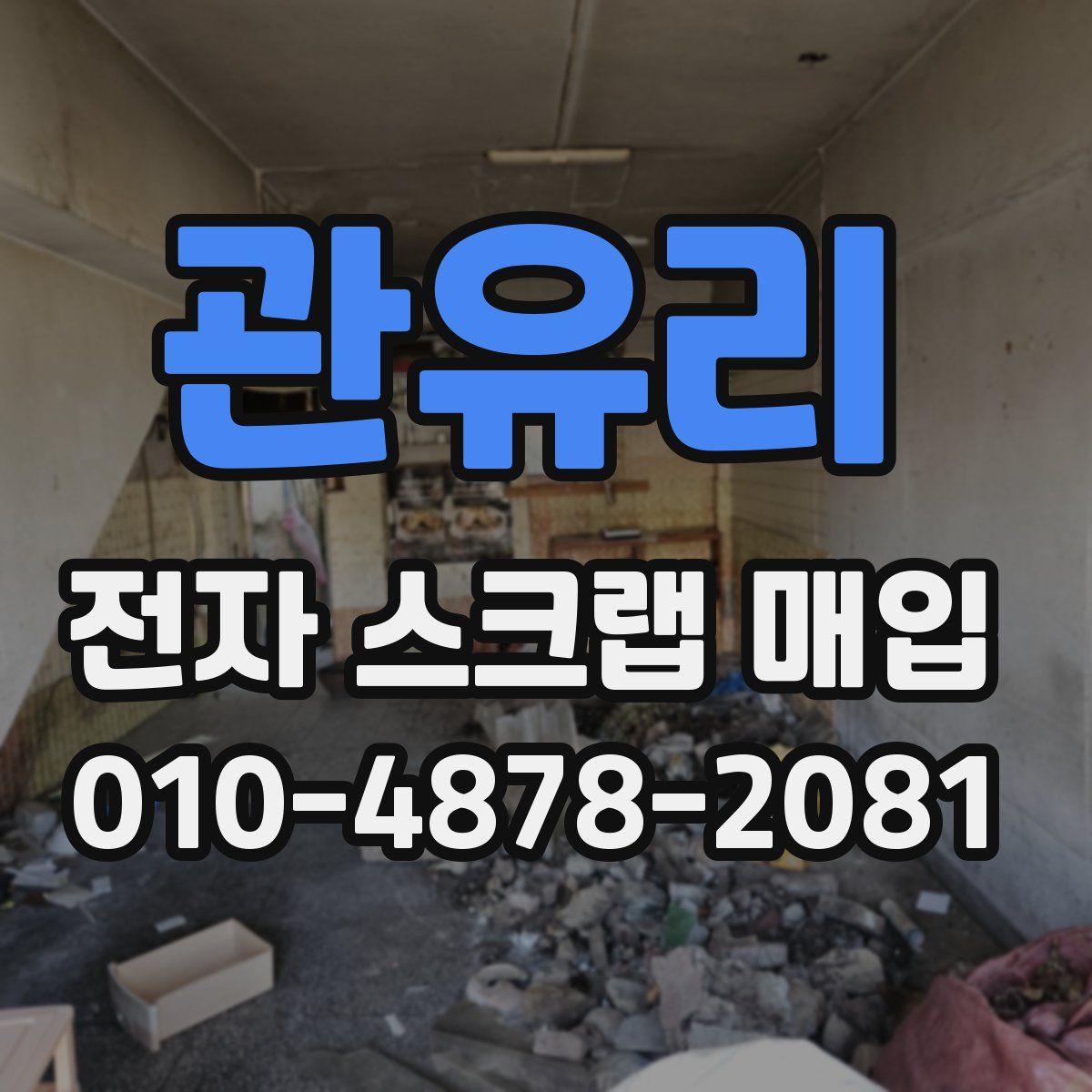 관유리 전자 스크랩 매입