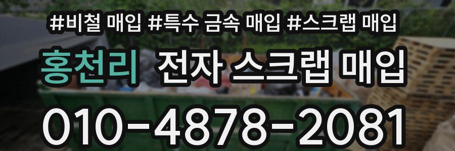 홍천리 전자 스크랩 매입