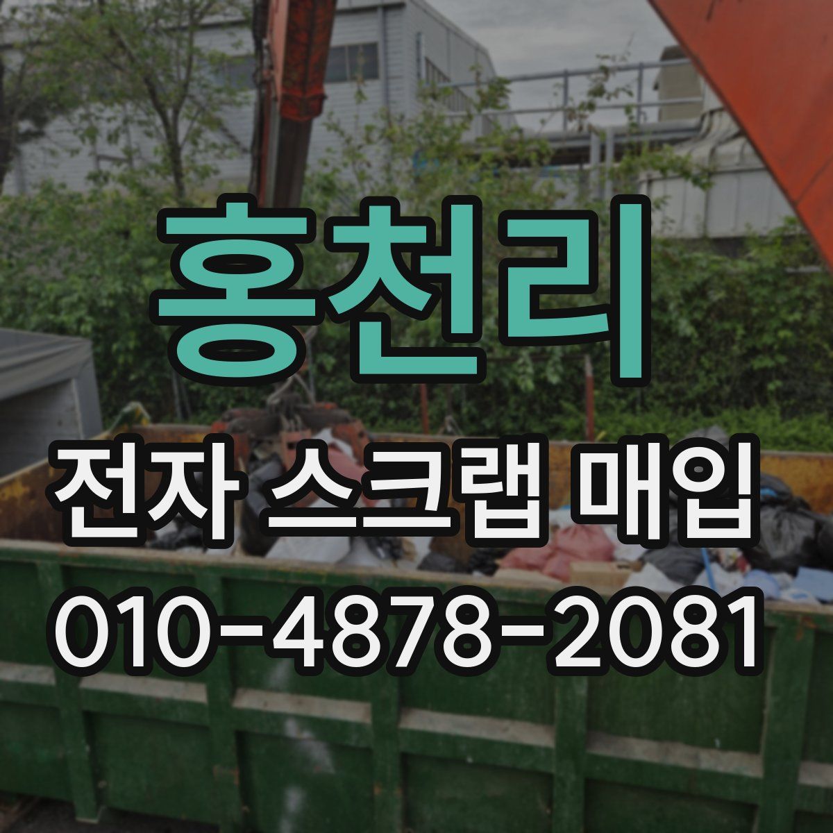 홍천리 전자 스크랩 매입