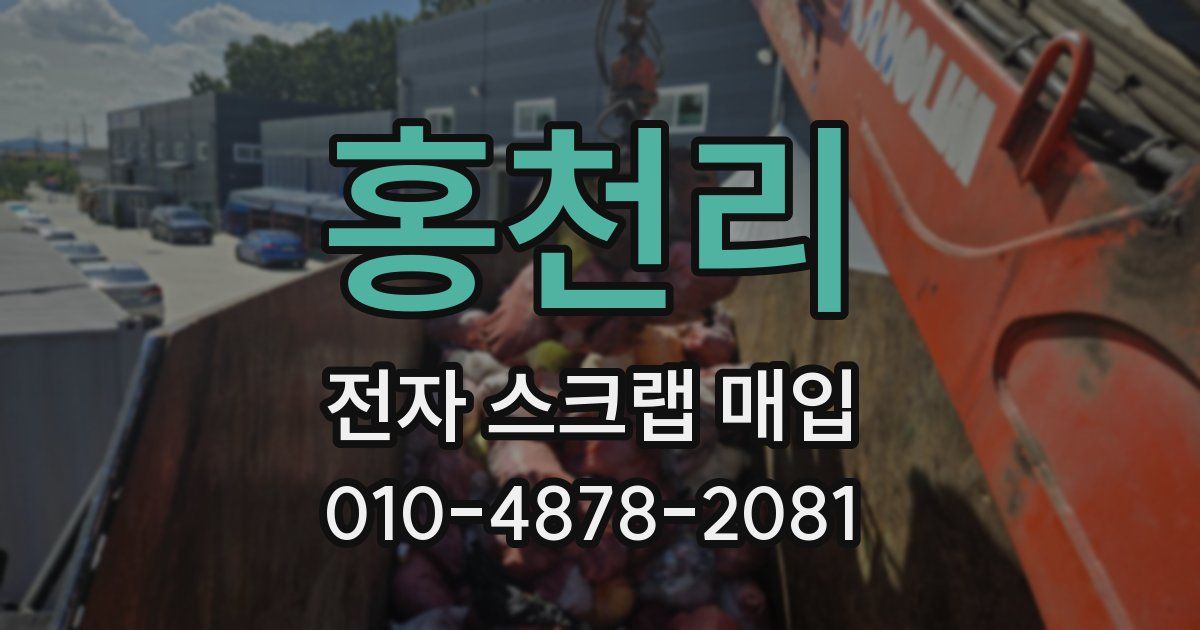 홍천리 전자 스크랩 매입