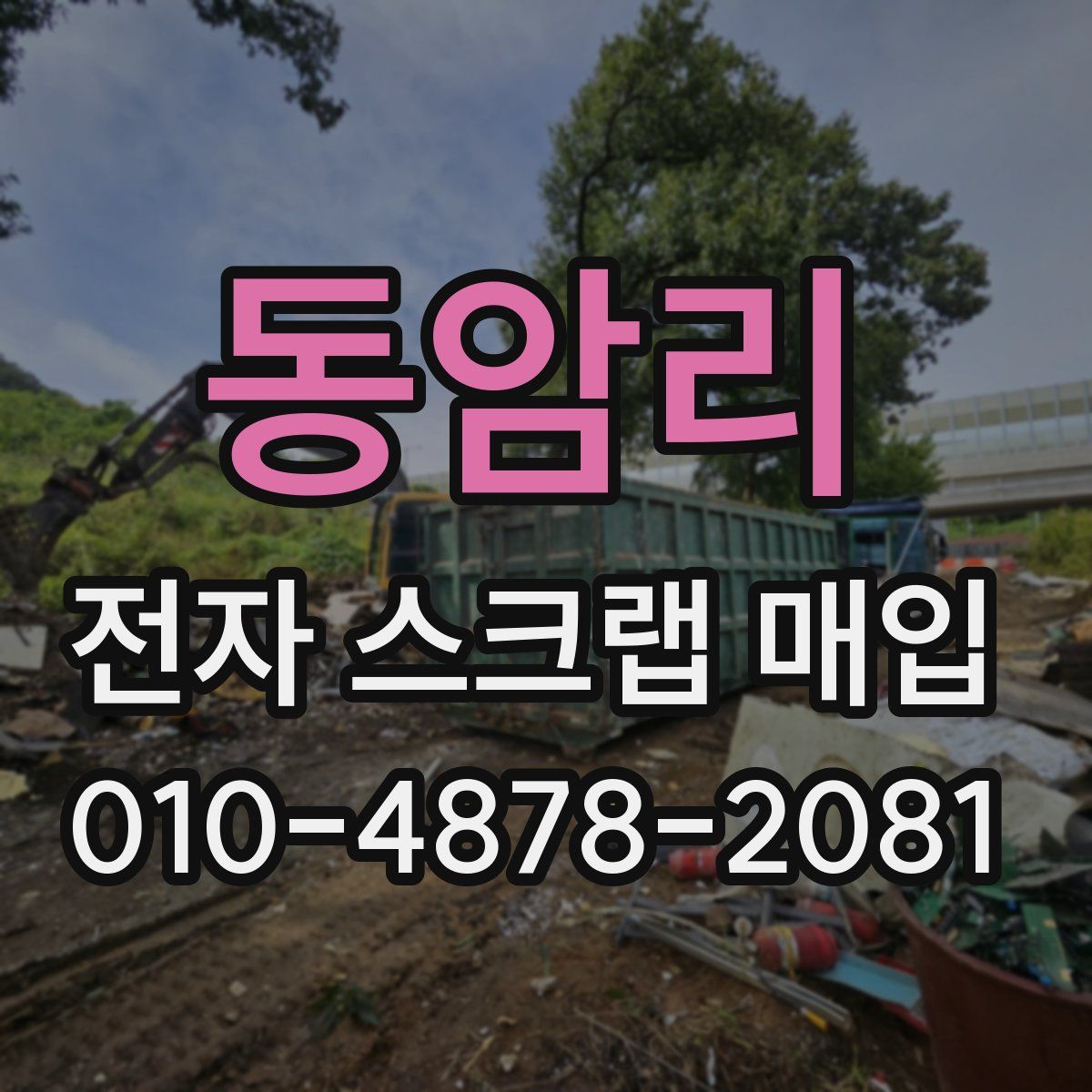 동암리 전자 스크랩 매입