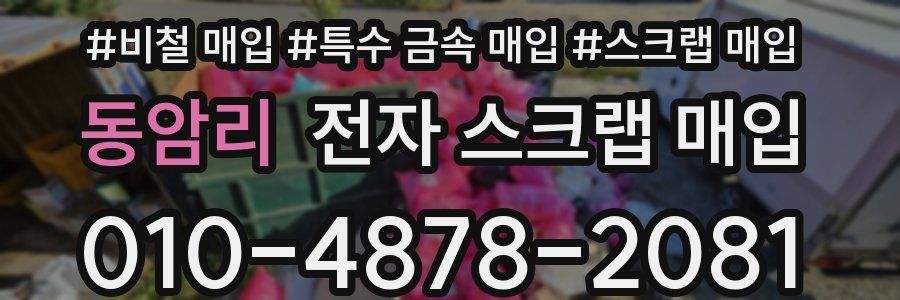 동암리 전자 스크랩 매입