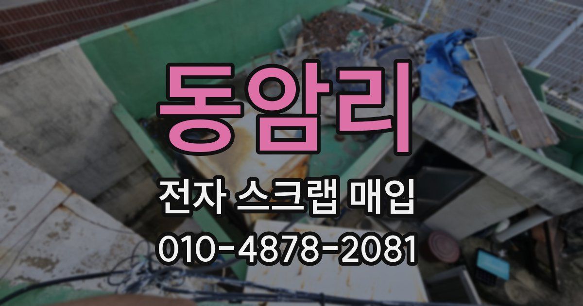 동암리 전자 스크랩 매입