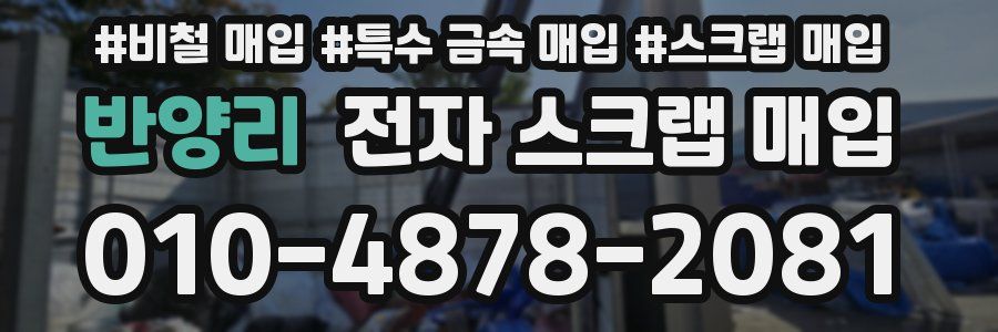 반양리 전자 스크랩 매입