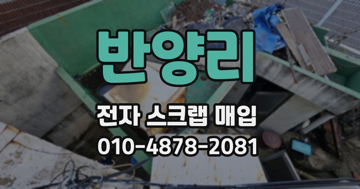 반양리 전자 스크랩 매입