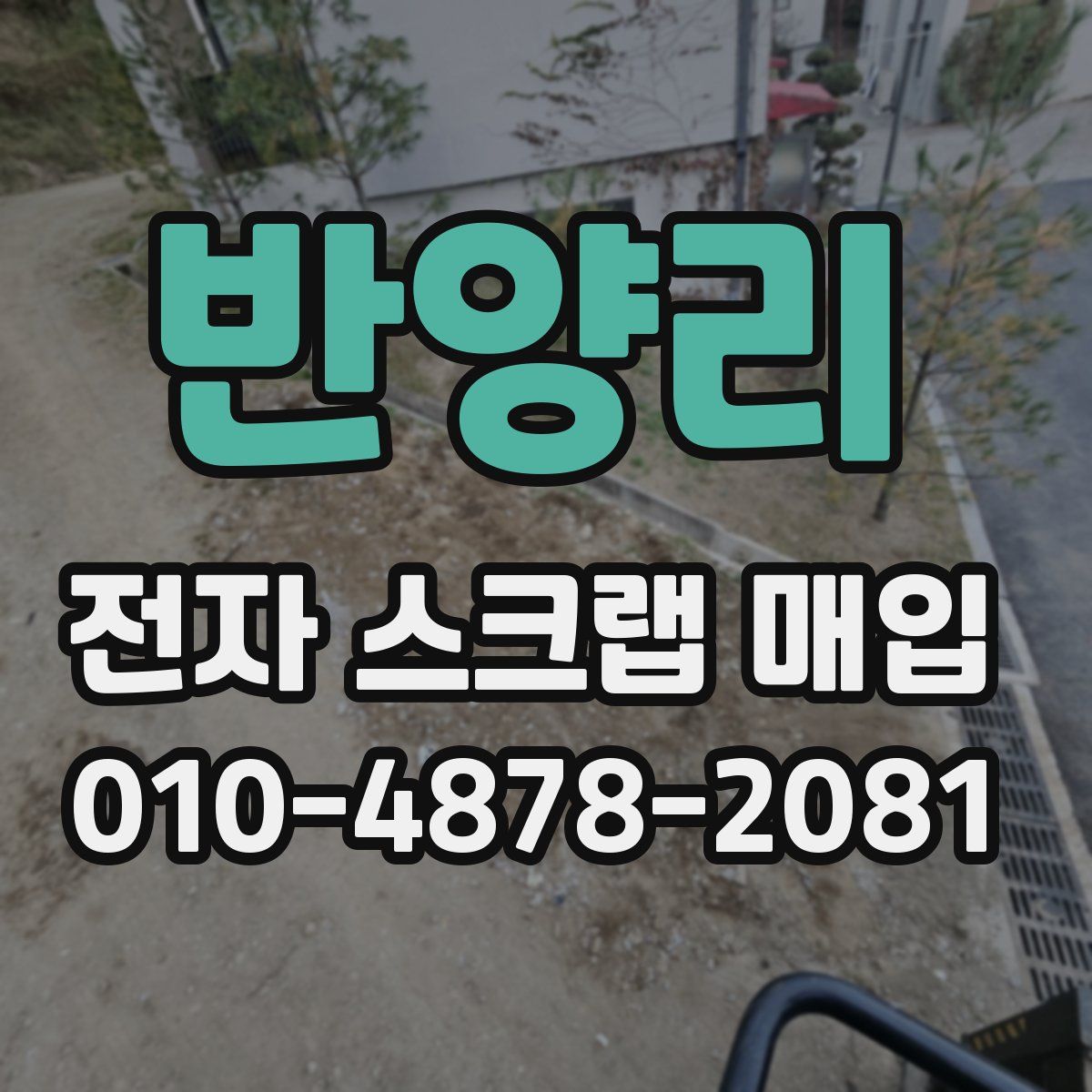 반양리 전자 스크랩 매입