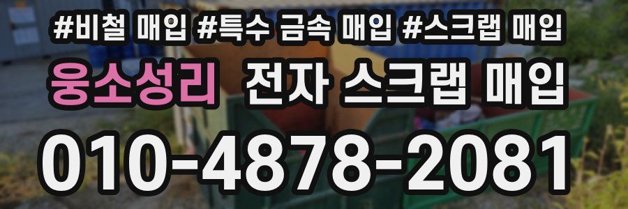 웅소성리 전자 스크랩 매입