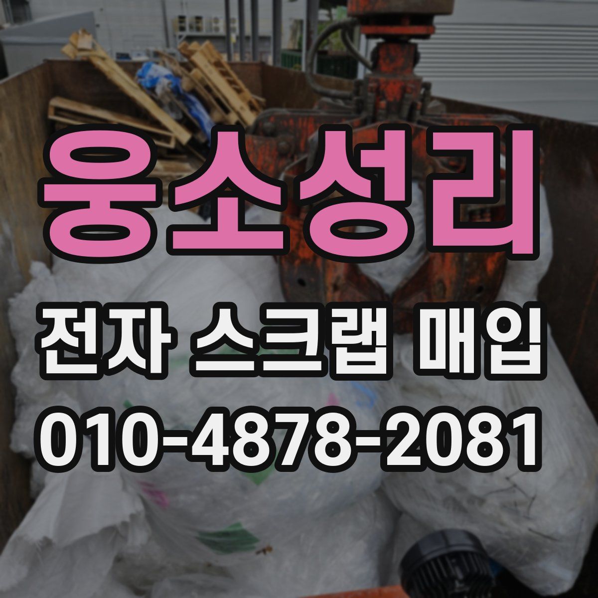 웅소성리 전자 스크랩 매입