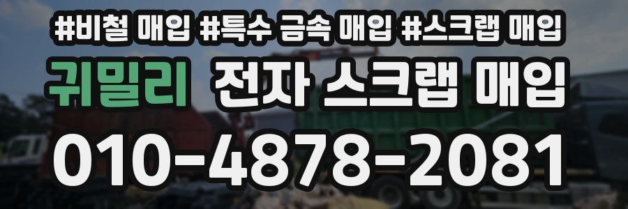 귀밀리 전자 스크랩 매입