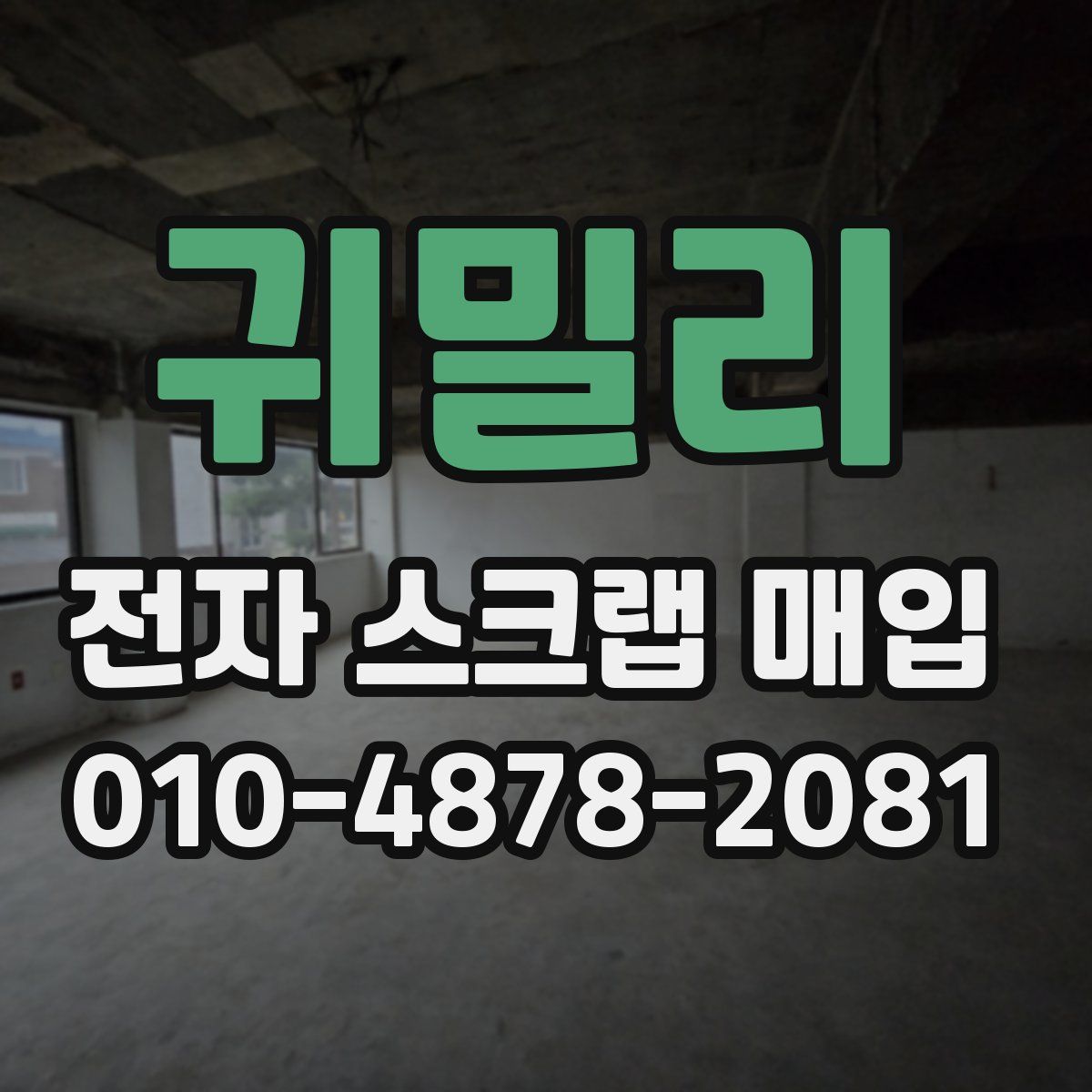 귀밀리 전자 스크랩 매입