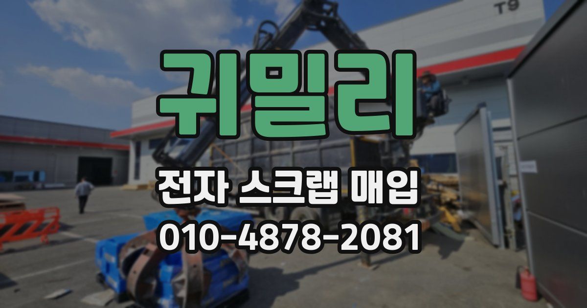 귀밀리 전자 스크랩 매입