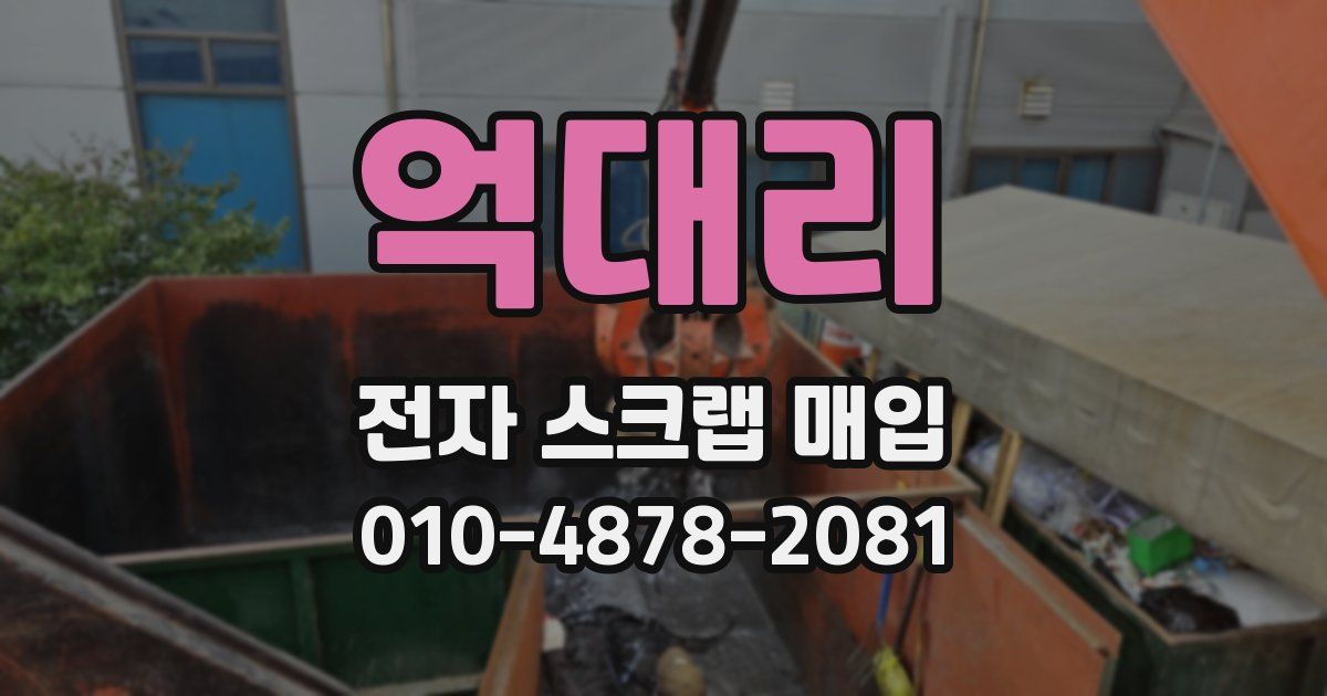 억대리 전자 스크랩 매입