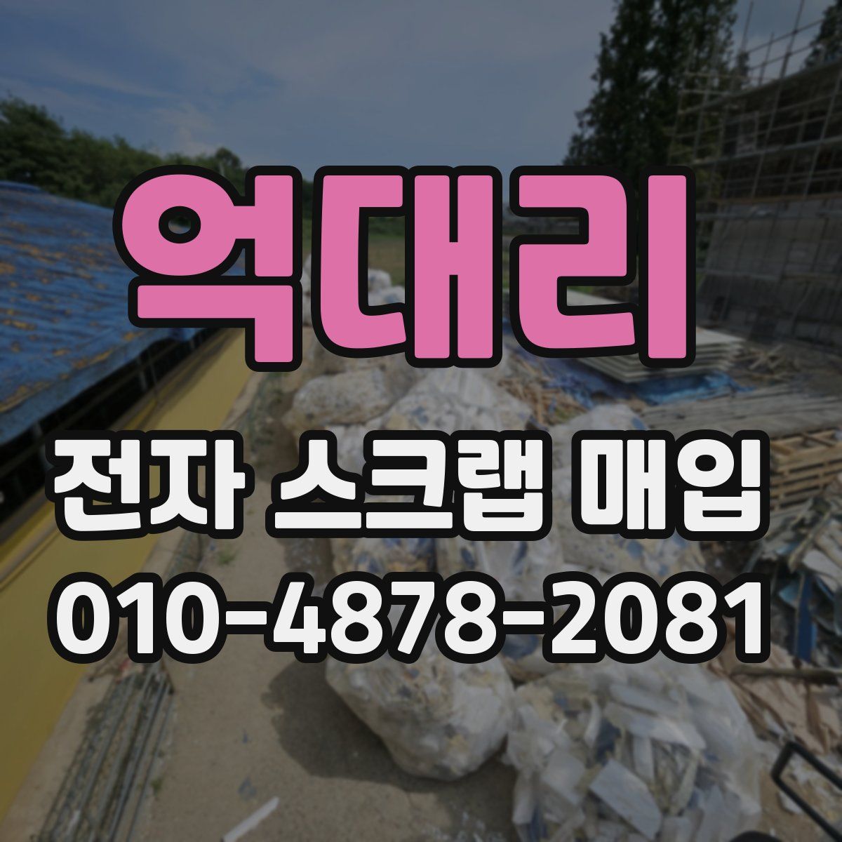 억대리 전자 스크랩 매입