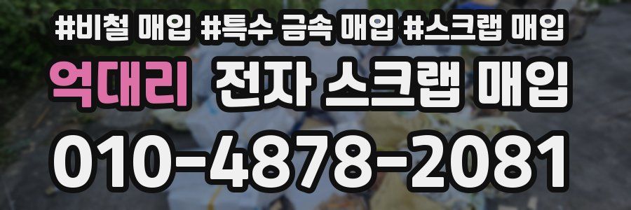 억대리 전자 스크랩 매입