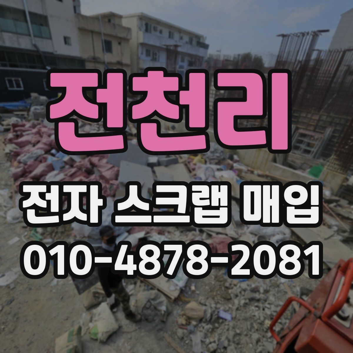 전천리 전자 스크랩 매입