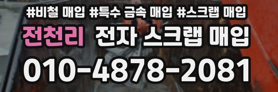 전천리 전자 스크랩 매입