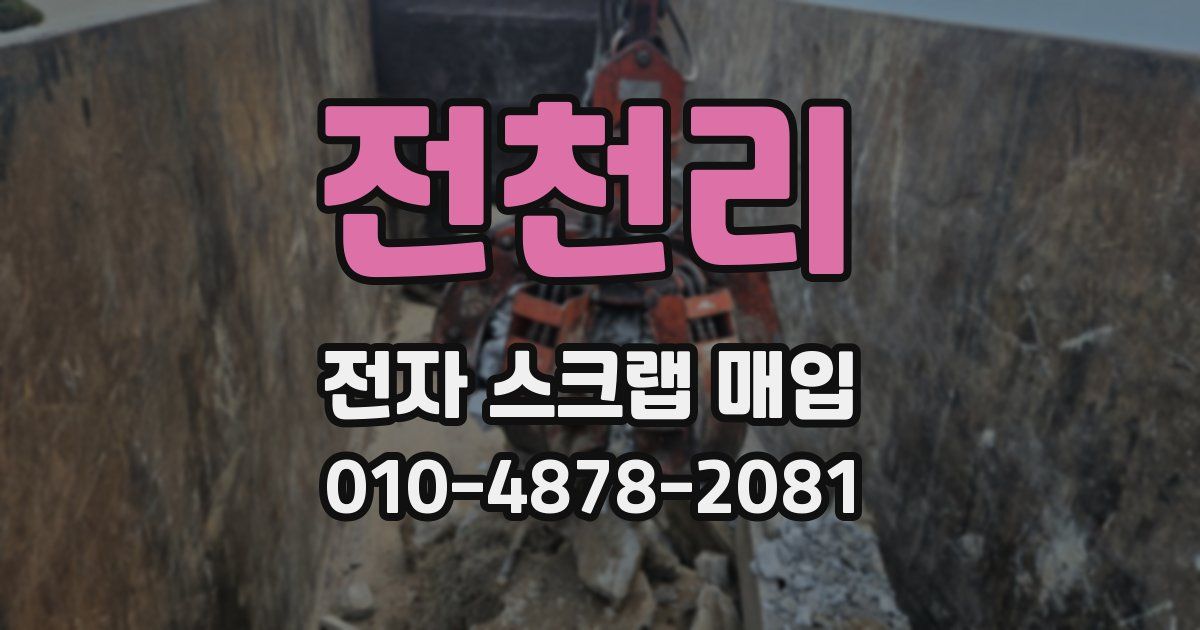 전천리 전자 스크랩 매입