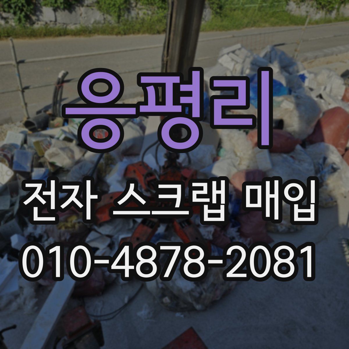응평리 전자 스크랩 매입