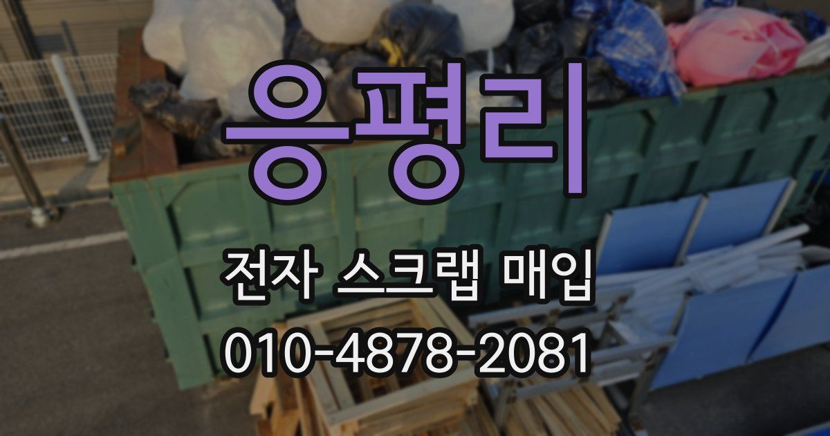 응평리 전자 스크랩 매입