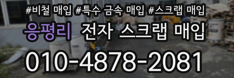 응평리 전자 스크랩 매입