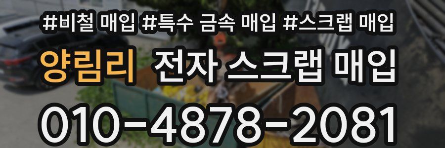 양림리 전자 스크랩 매입